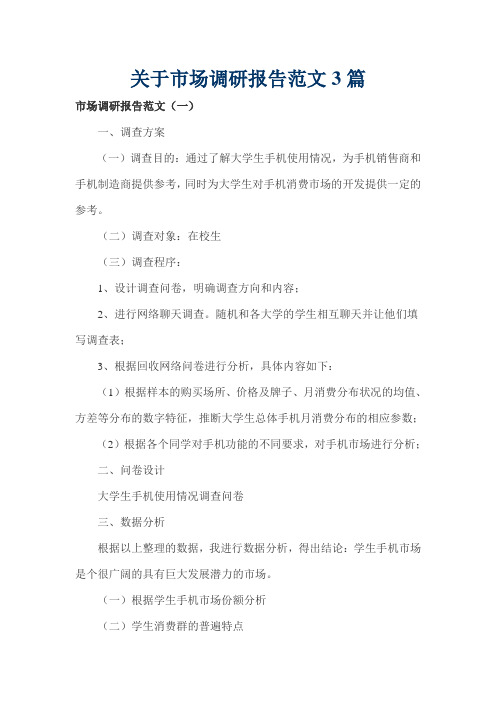 关于市场调研报告范文3篇