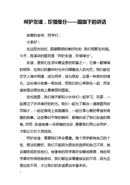 呵护友谊,珍惜缘分——国旗下的讲话