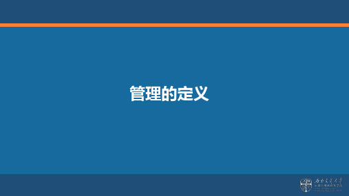 不同学者对管理的定义+不同视角对管理的定义