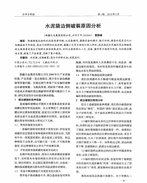 水泥袋边侧破裂原因分析