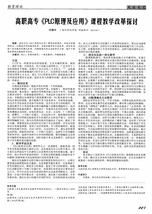 高职高专《PLC原理及应用》课程教学改革探讨