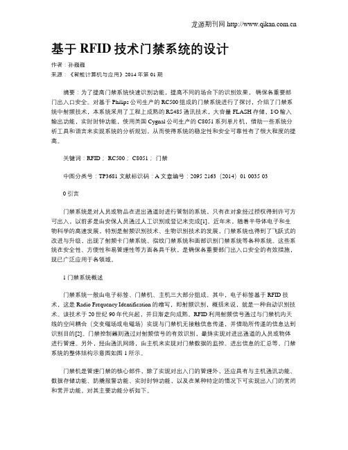 基于RFID技术门禁系统的设计