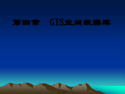 GIS空间数据库