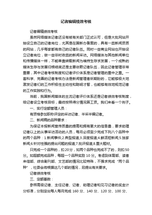 记者编辑绩效考核