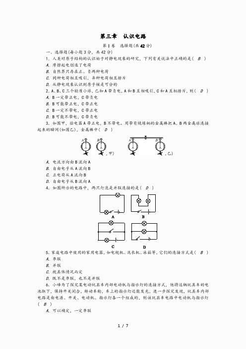 2020-2021学年九年级物理上册 第三章 认识电路教学质量评估试卷 教科版