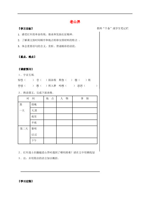 江苏省丹阳市八年级语文上册 3 老山界导学案(无答案) 苏教版