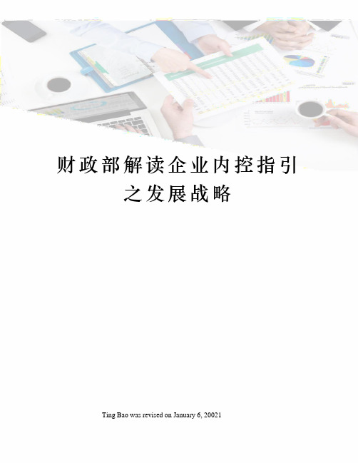 财政部解读企业内控指引之发展战略