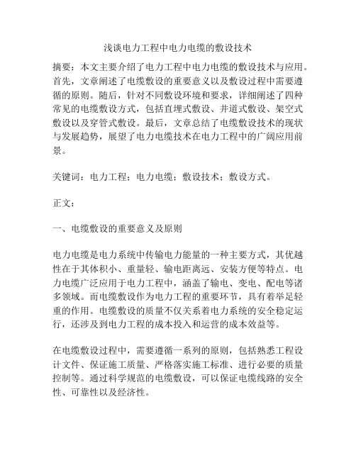 浅谈电力工程中电力电缆的敷设技术