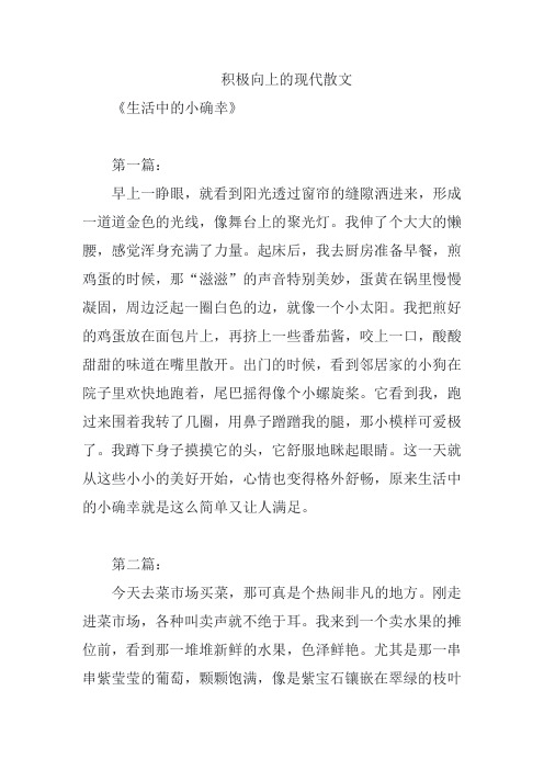 积极向上的现代散文