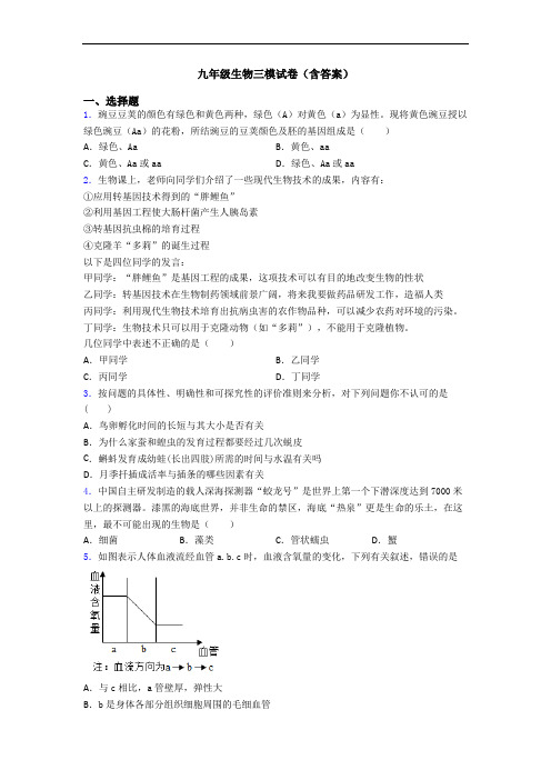 九年级生物三模试卷(含答案)