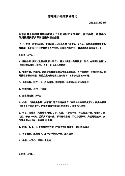 陈姥姥小儿推拿课笔记..