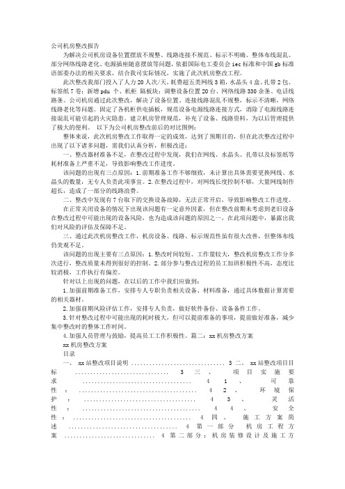 机房整改报告