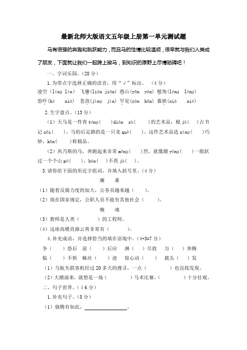 最新北师大版语文五年级上册第一单元测试题及答案
