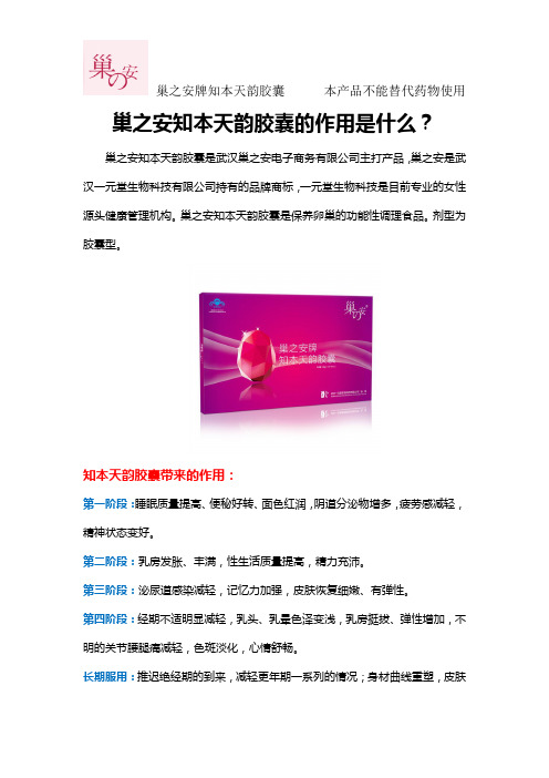 巢之安知本天韵胶囊的作用是什么