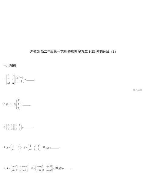 沪教版 高二年级第一学期 领航者 第九章 9.2矩阵的运算(2)