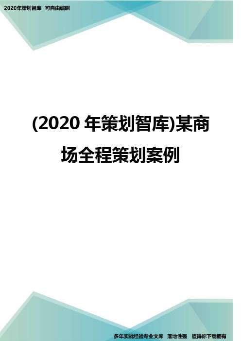 (2020年策划智库)某商场全程策划案例