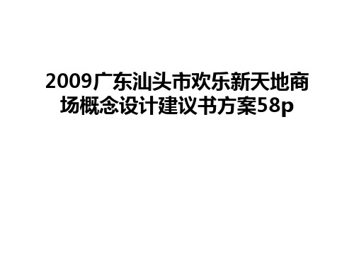最新广东汕头市欢乐新天地商场概念设计建议书方案58p