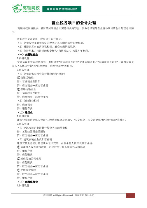 营业税各项目的会计处理