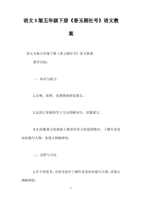 语文S版五年级下册《香玉剧社号》语文教案