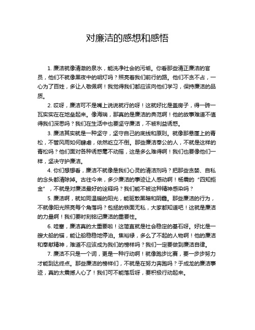 对廉洁的感想和感悟
