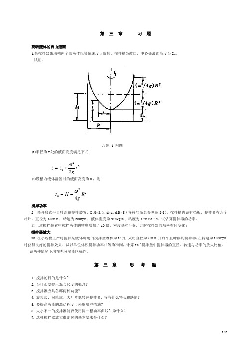 化工原理 陈敏恒 第四版 第3章习题与思考题