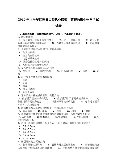 2016年上半年江苏省口腔执业医师：菌斑的微生物学考试试卷