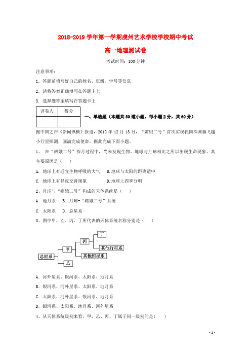 江西省虔州艺术学校2018_2019学年高一地理上学期期中试题