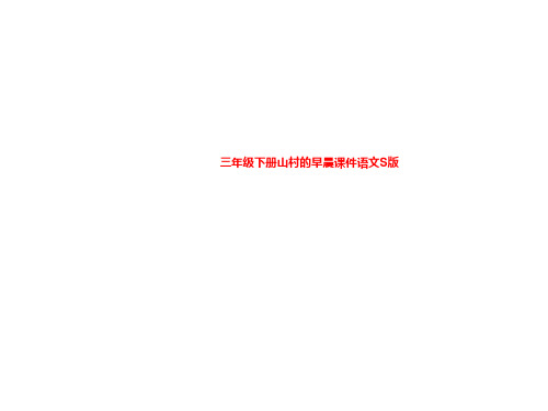 三年级下册山村的早晨课件语文S版