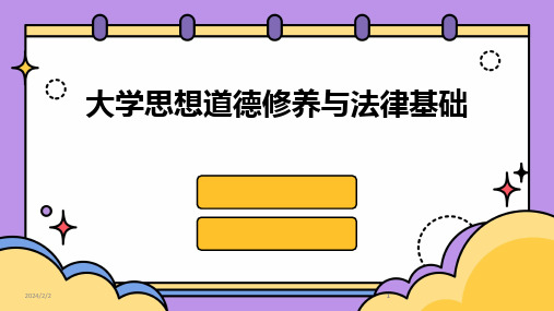 2024版年度大学思想道德修养与法律基础