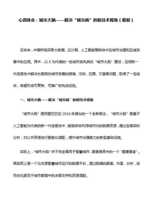 心得体会：城市大脑——解决“城市病”的新技术视角(最新)