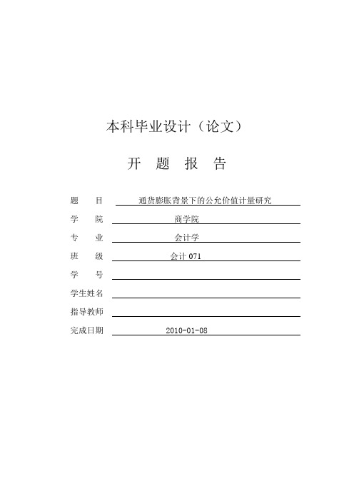 通货膨胀背景下的公允价值计量研究【开题报告】