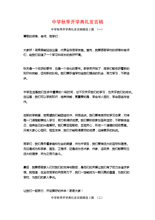 中学秋季开学典礼发言稿3篇