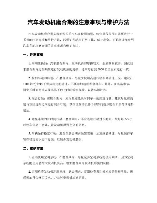 汽车发动机磨合期的注意事项与维护方法