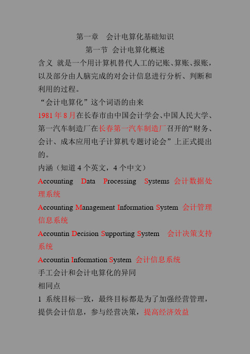 会计电算化基础知识总结
