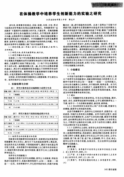 在体操教学中培养学生创新能力的实验之研究