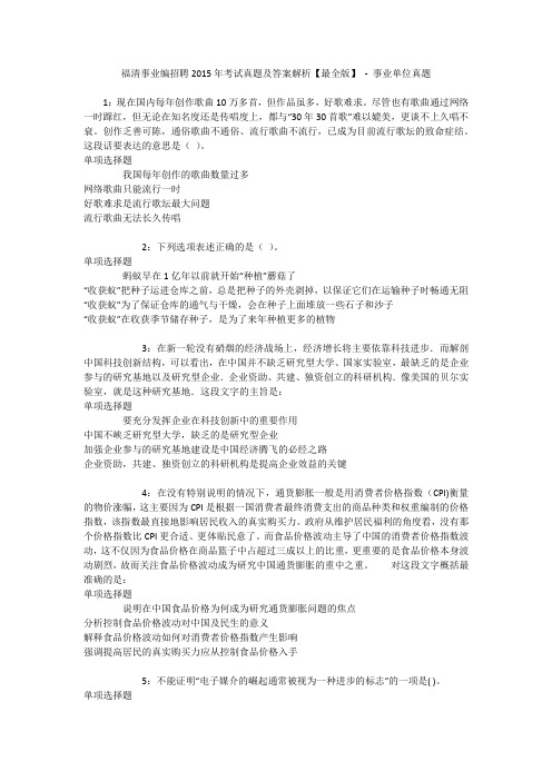 福清事业编招聘2015年考试真题及答案解析【最全版】 - 事业单位真题