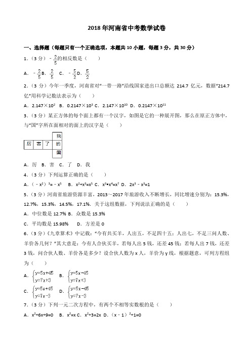 (真题)2018年河南省中考数学试卷(有答案)(word版)