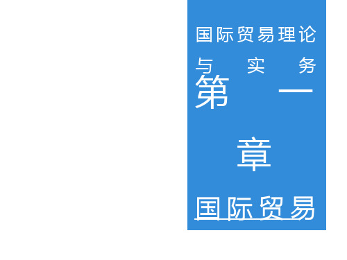 全套电子课件：国际贸易理论与实务(第二版)
