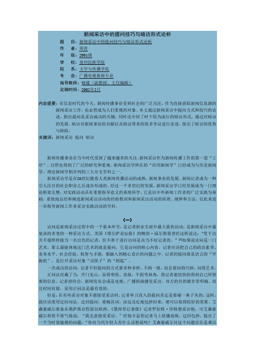 新闻采访中的提问技巧与暗访形式论析
