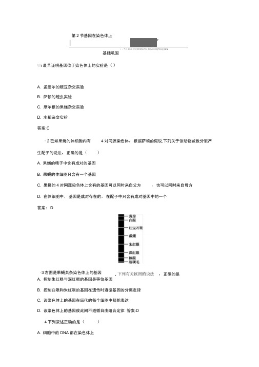2019-2020学年高中生物人教版必修二(检测)：2.2基因在染色体上Word版含答案