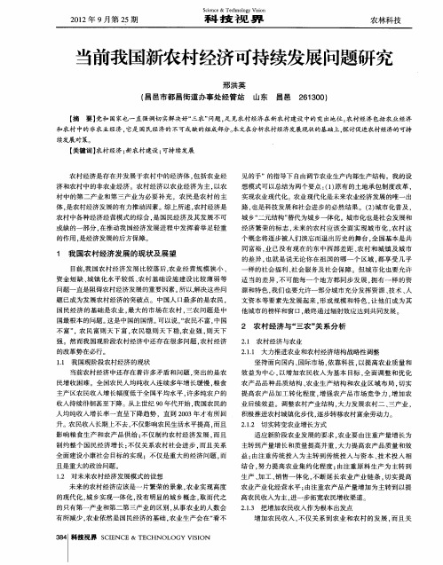 当前我国新农村经济可持续发展问题研究