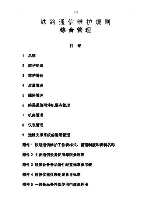通信维规-综合管理系统篇(20141021wq)