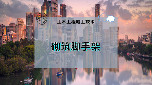 砌筑脚手架
