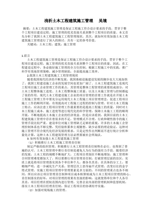 浅析土木工程建筑施工管理      吴境