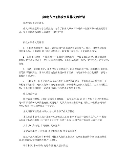 [植物作文]批改水果作文的评语