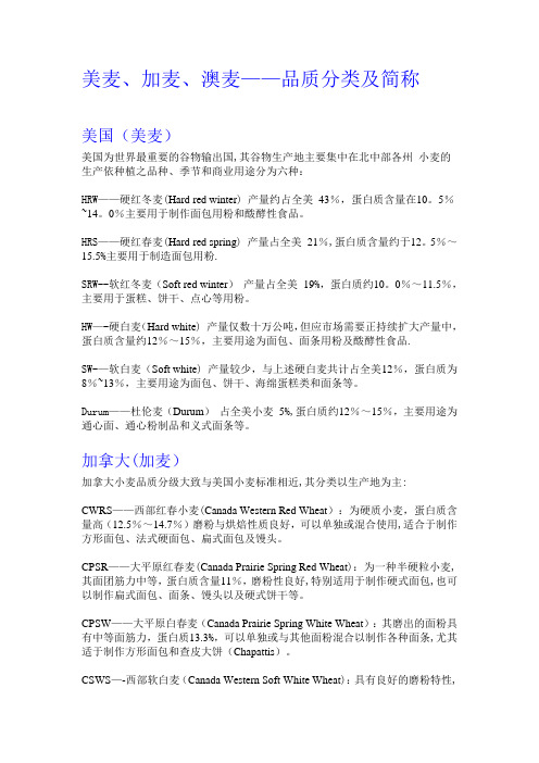 美麦、加麦、澳麦——小麦品质分类及简称---精品管理资料