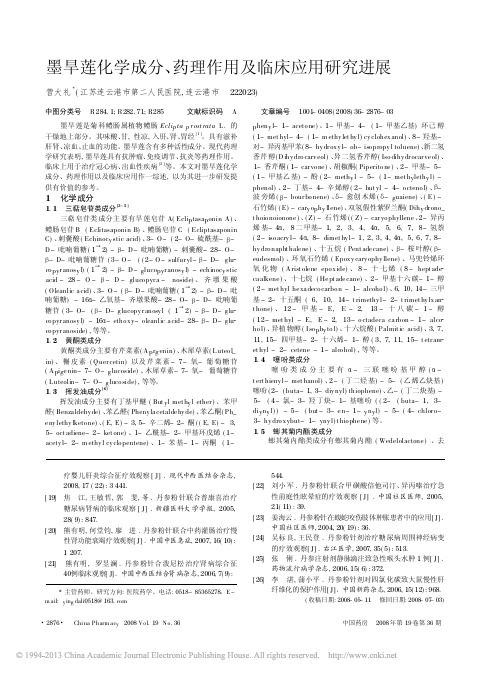 墨旱莲化学成分_药理作用及临床应用研究进展