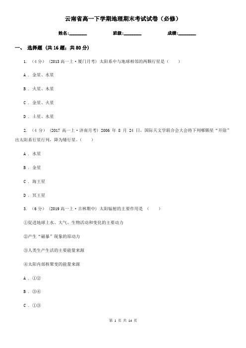云南省高一下学期地理期末考试试卷(必修)