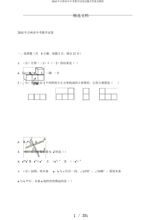 2018年吉林初中中考数学试卷试题含答案及解析