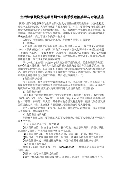 生活垃圾焚烧发电项目烟气净化系统危险辨识与对策措施
